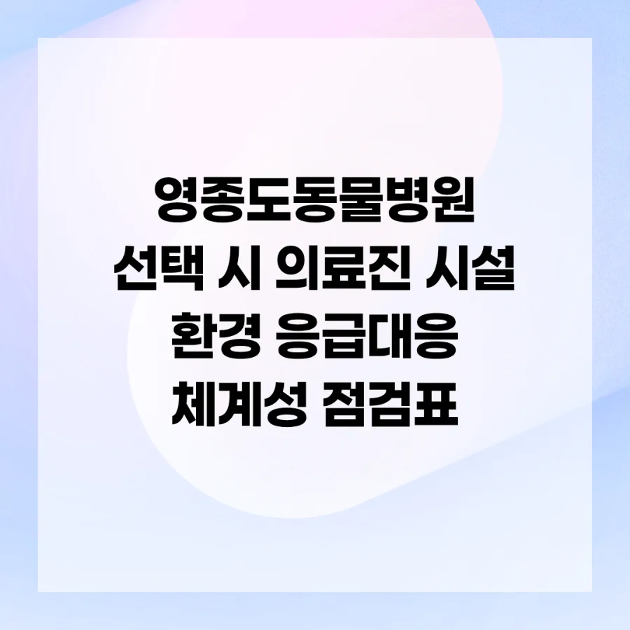 영종도 동물병원 2026년 최적 선택 가이드: 시설, 의료진, 응급대응 완벽 점검 2