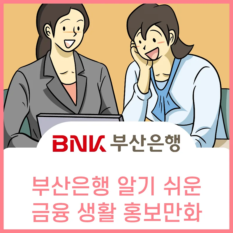부산은행 금융만화 2026: 쉬운 금융 이해와 재테크 핵심 총정리