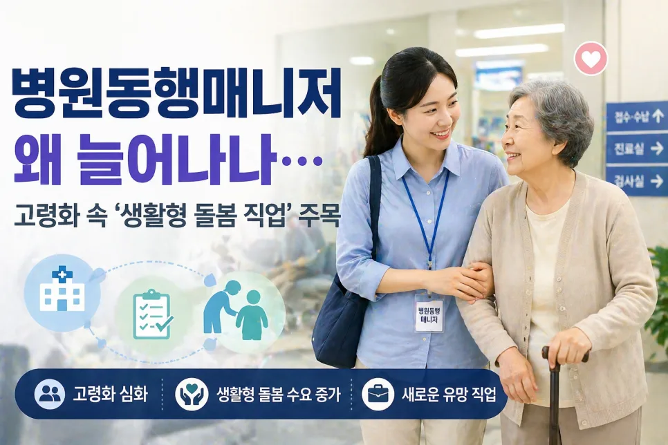 병원동행매니저 급증 원인 2026: 고령화 시대 필수 직업 분석