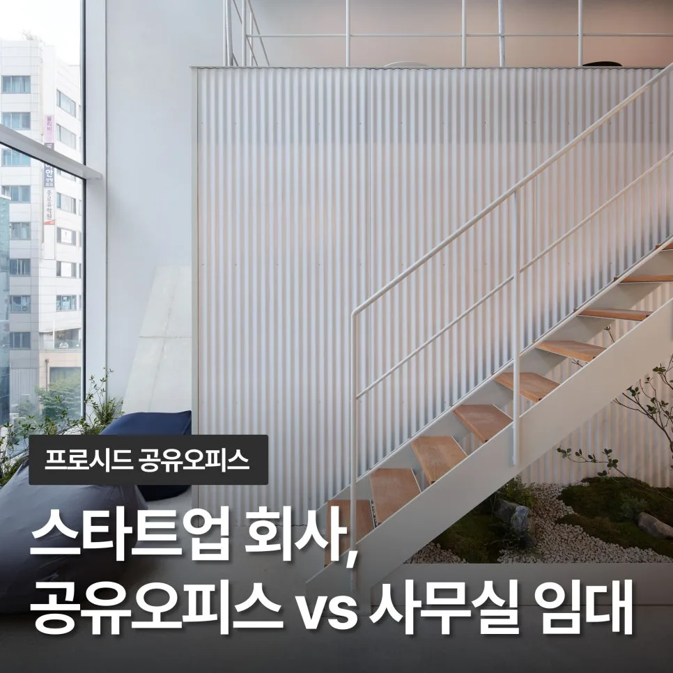 스타트업 강남 공유오피스 장점 3가지 (2026년 현실 분석)