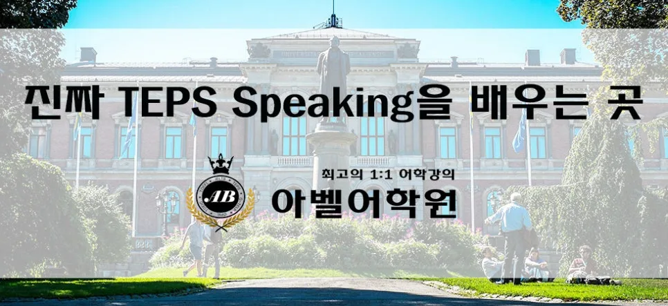 텝스 스피킹 점수 올리는 법: 아벨어학원 1:1 코칭 2026 — 교육·학문 — abelacademy
