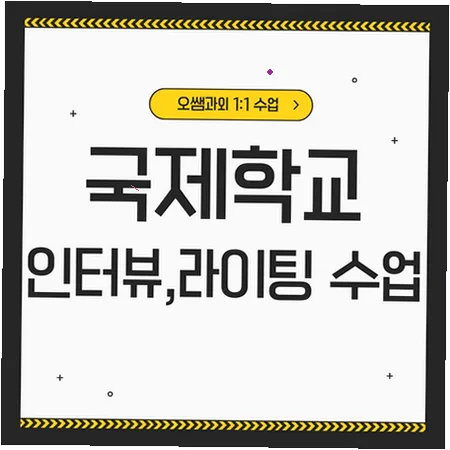 소하 국제학교 입학 준비: 영어 인터뷰 및 라이팅 전략 2026 — 교육·학문 — imxrytzr