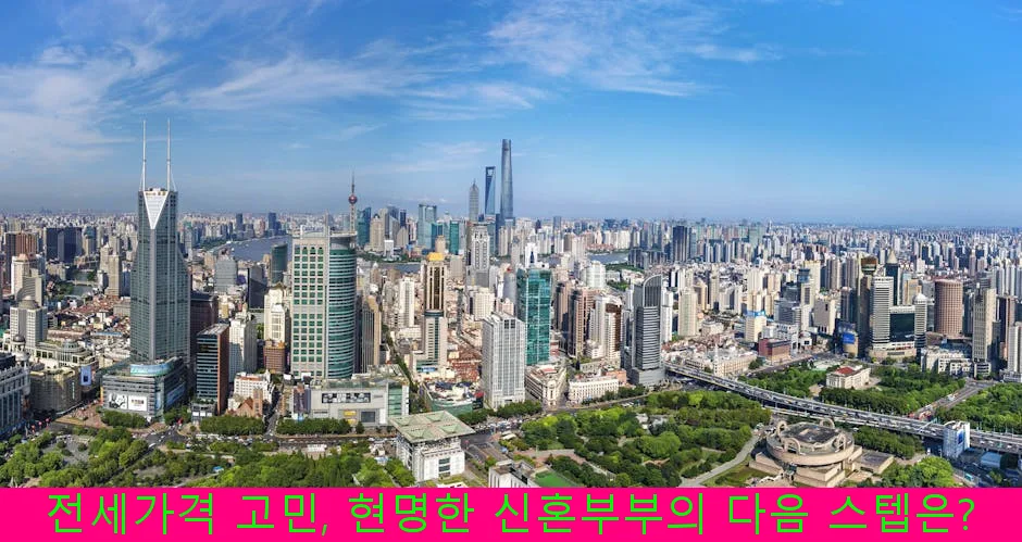 신혼부부 전세 고민 2026: 월세 전환 vs 내 집 마련 전략 2