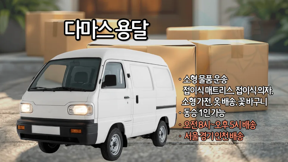 화물용달 비용 2026년 차량별 총정리: 다마스, 라보, 1톤 트럭 비교 2