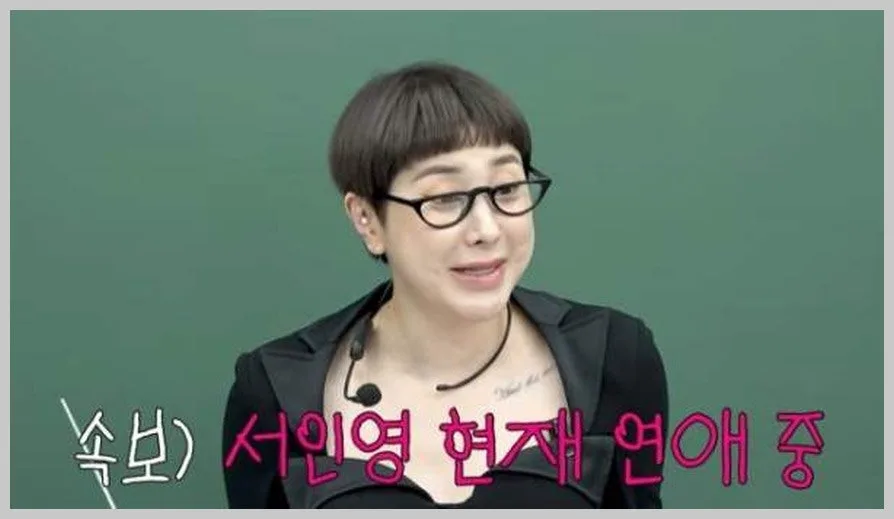 서인영, 이혼 1년 만에 새 연애 인정? 연애 비법 공개 2026 — 스타·아이돌 — reviewzzin