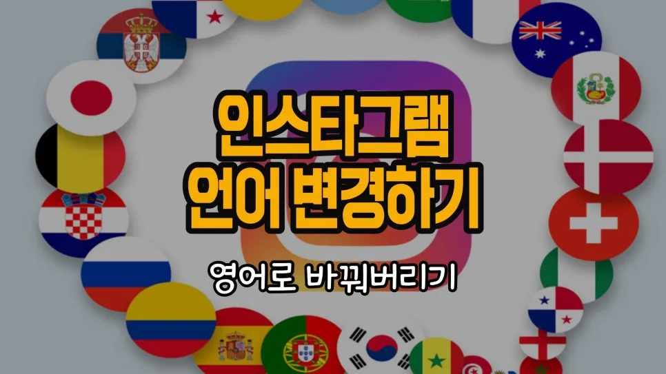 인스타그램 언어 설정 변경 완벽 가이드 2026 — IT·테크 — chosun_stevejobs