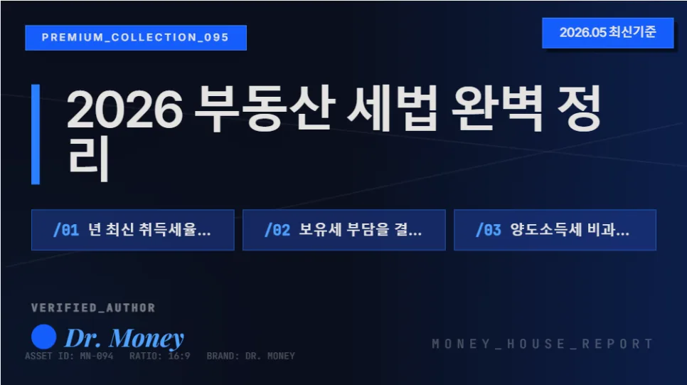 2026 부동산 세금 절세 전략: 취득·보유·양도세 완벽 가이드