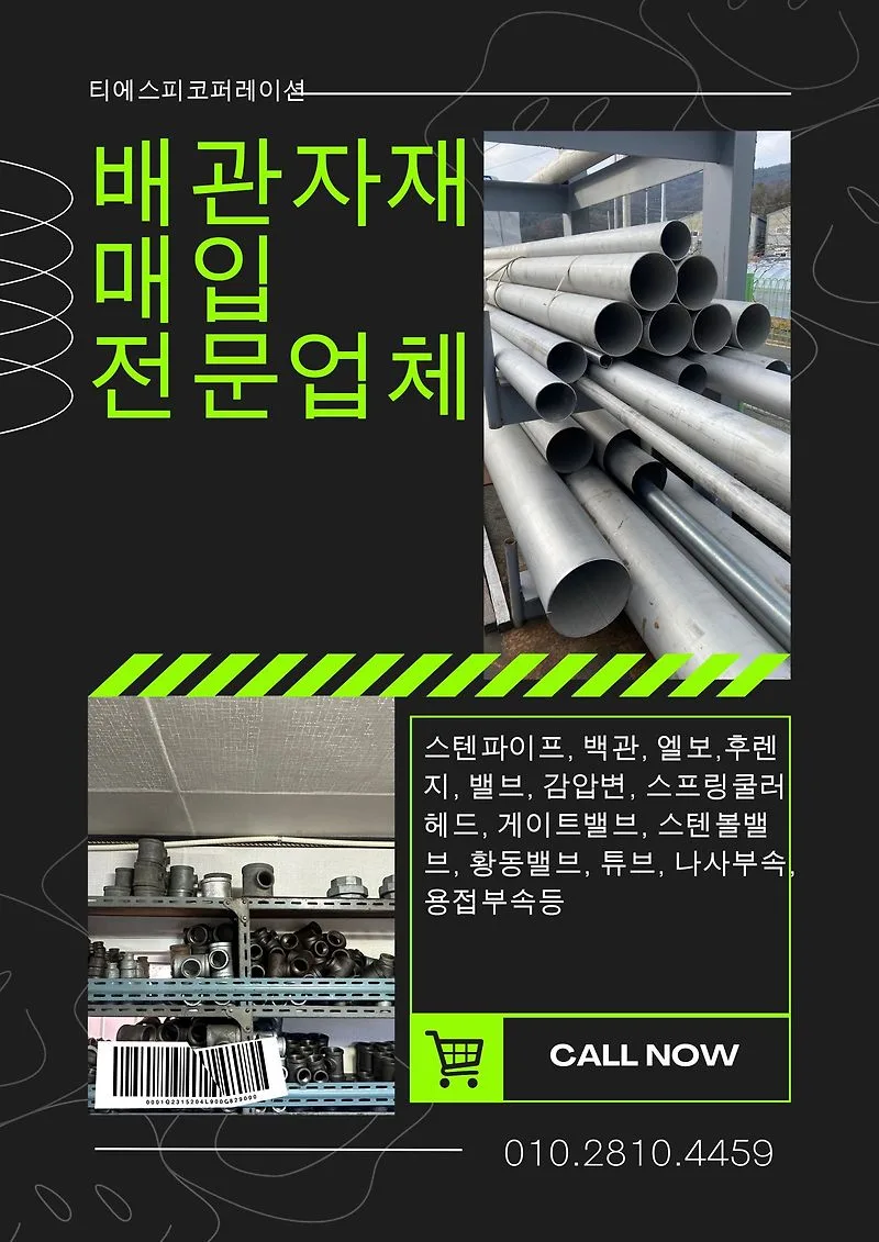 잉여 배관자재, 2026년 최고가 매입 기준은?