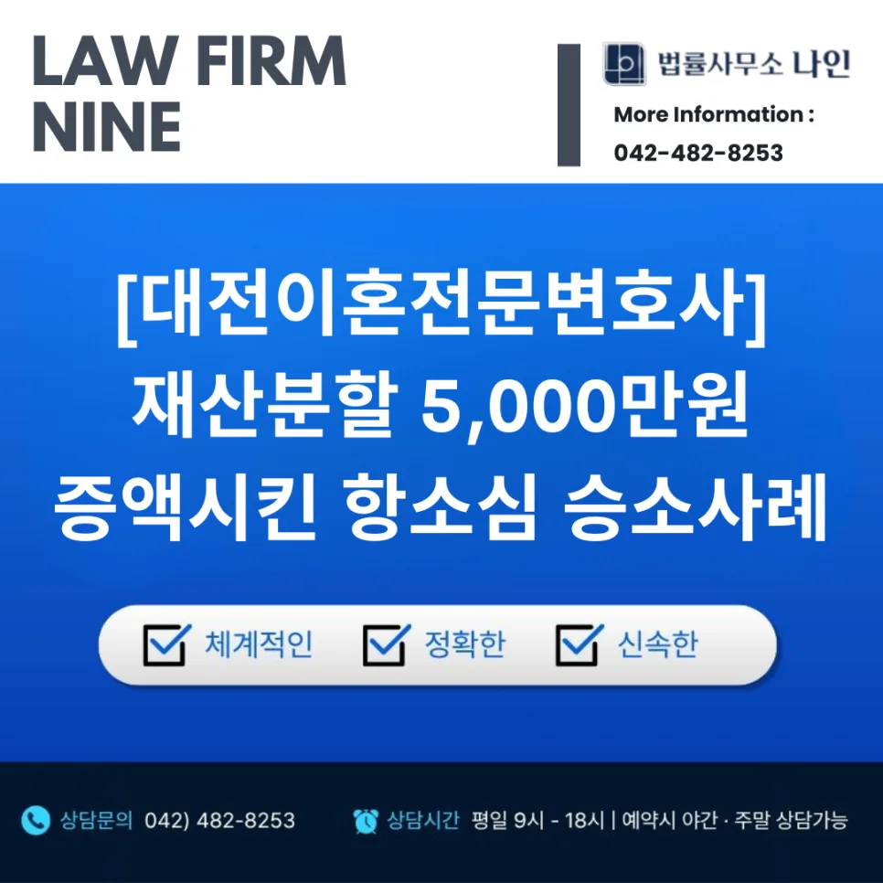 이혼 항소심 재산분할 5천만원 증액 성공 사례 (2026) 2