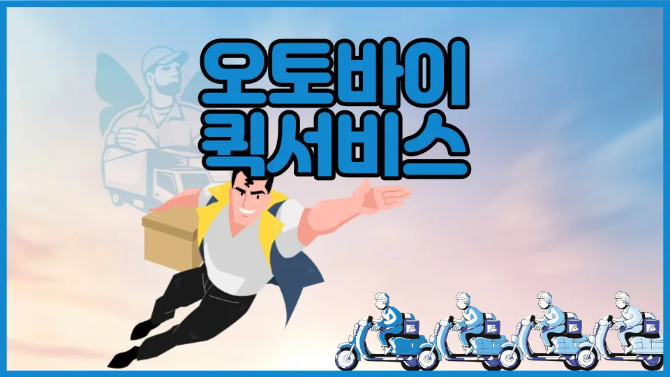 오토바이 퀵서비스 비용 및 접수 방법 총정리 (2026년 최신) — 자동차 — yojung9764