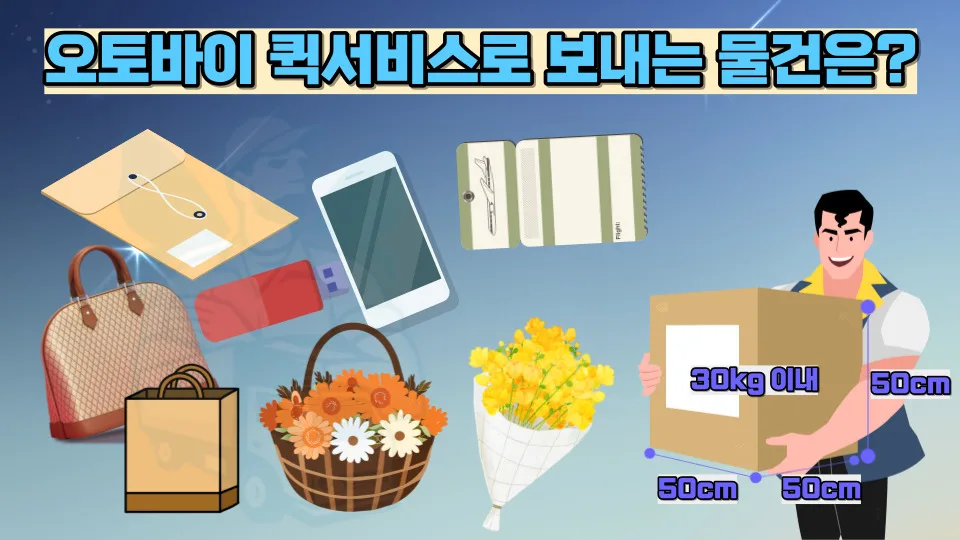 오토바이 퀵서비스 비용 및 접수 방법 총정리 (2026년 최신) 2
