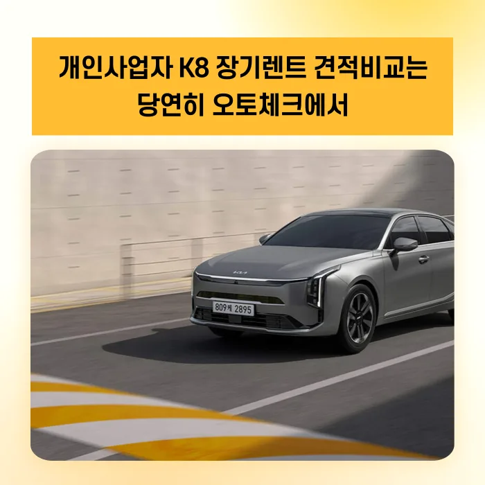 개인사업자 K8 장기렌트 월 52만원? 2026년 최저가 비교법