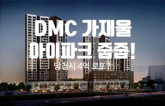 DMC 가재울 아이파크 줍줍: 4억 시세차익 가능한 특별공급 2026 — 비즈니스·경제 — lucky7777777_ 1