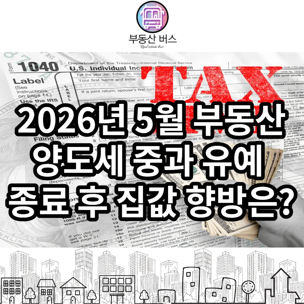 2026년 5월 부동산 시장, 양도세 중과 종료 후 집값 전망은? — 비즈니스·경제 — realestatebus