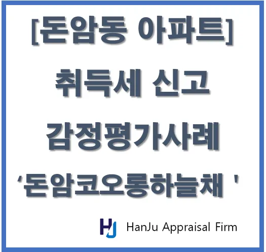 돈암동 아파트 감정평가: 취득세 절세 노하우 2026
