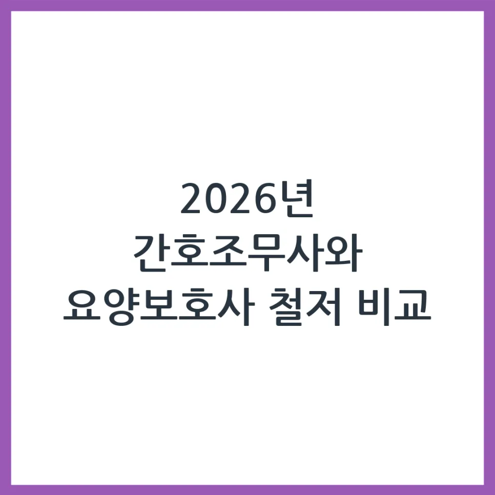 2026 간호조무사 vs 요양보호사: 현실적 장단점 비교 분석 — 건강·의학 — obadiah_100
