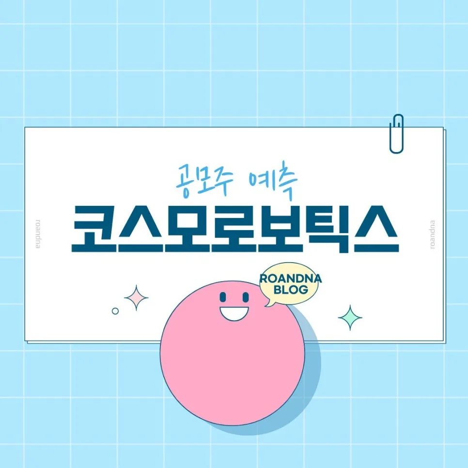 코스모로보틱스 청약 2026: 수요예측 분석 및 균등 배정 전략 3
