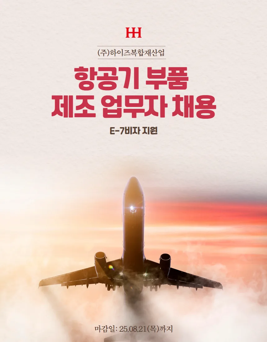 항공기 부품 제조 E-7 비자 취업 2026년 전망