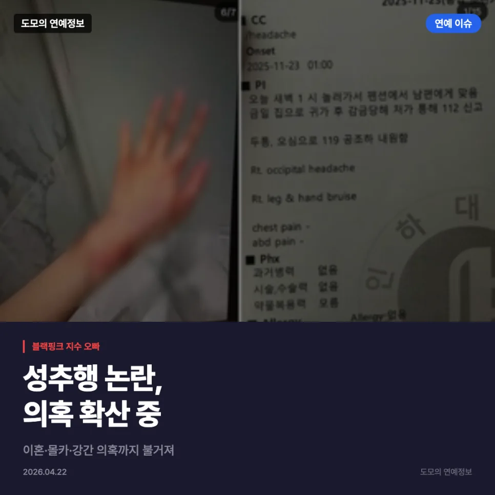 블랙핑크 지수 오빠, 성추행·이혼·몰카 의혹 진실은? 2026년 총정리 — 스타·아이돌 — ehdgh894