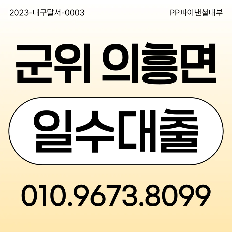 의흥면일수 월변 대출, 2026년 법적 보호 장치와 안전 이용법