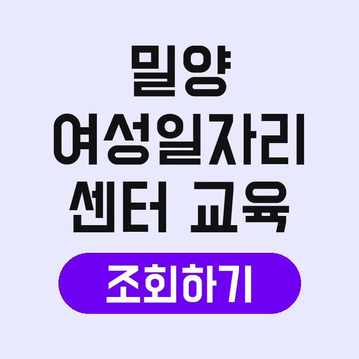 밀양 여성일자리센터 교육 2026: 취업 성공 비결 총정리 2