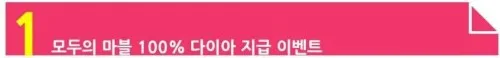 모두의마블 다이아 얻는 법: 피카코인 활용 2026년 가이드 3