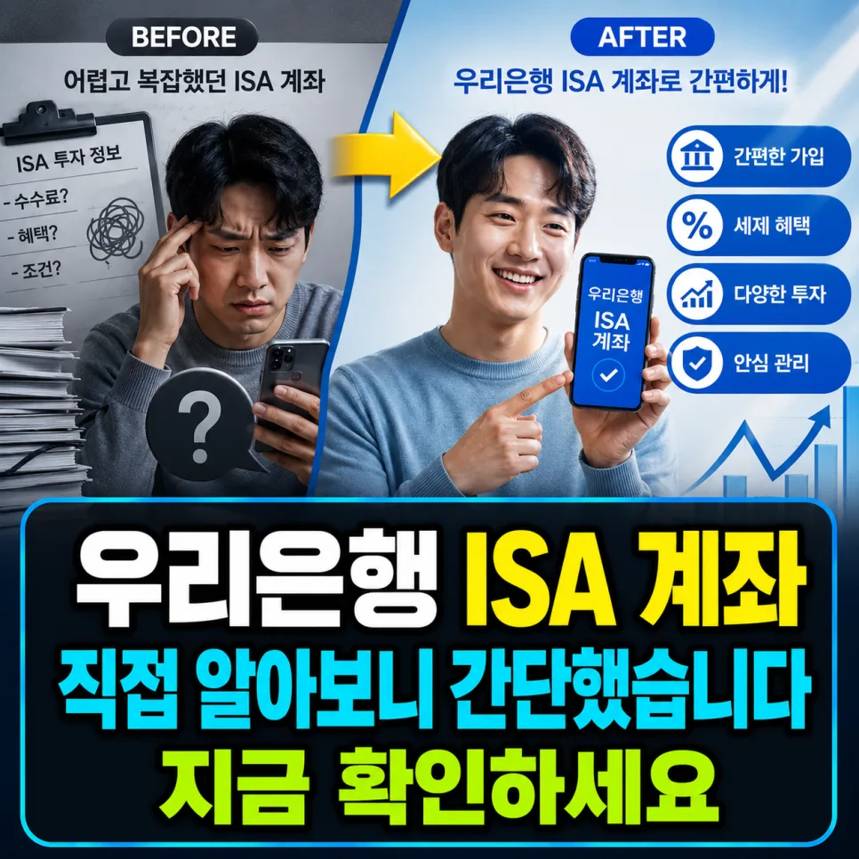 2026년 우리은행 ISA 계좌, 초보자도 쉬운 절세 방법 완벽 분석