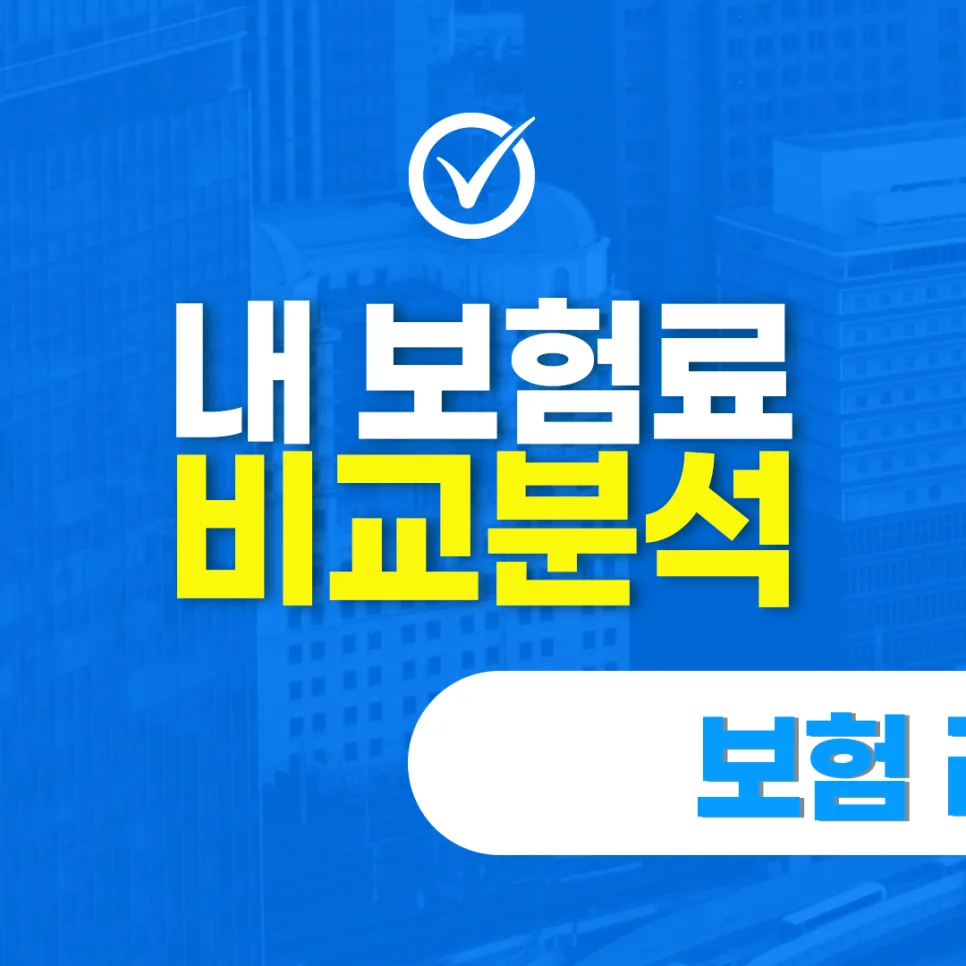보험료 리모델링 2026: 보장 축소 없이 보험료 절감하는 5단계
