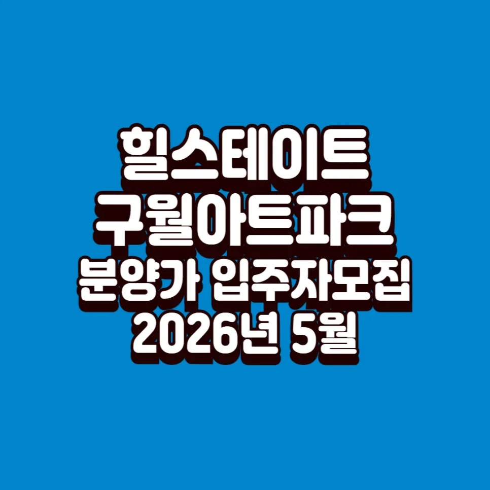 힐스테이트 구월아트파크 청약 일정 및 분양가 2026년 완벽 분석