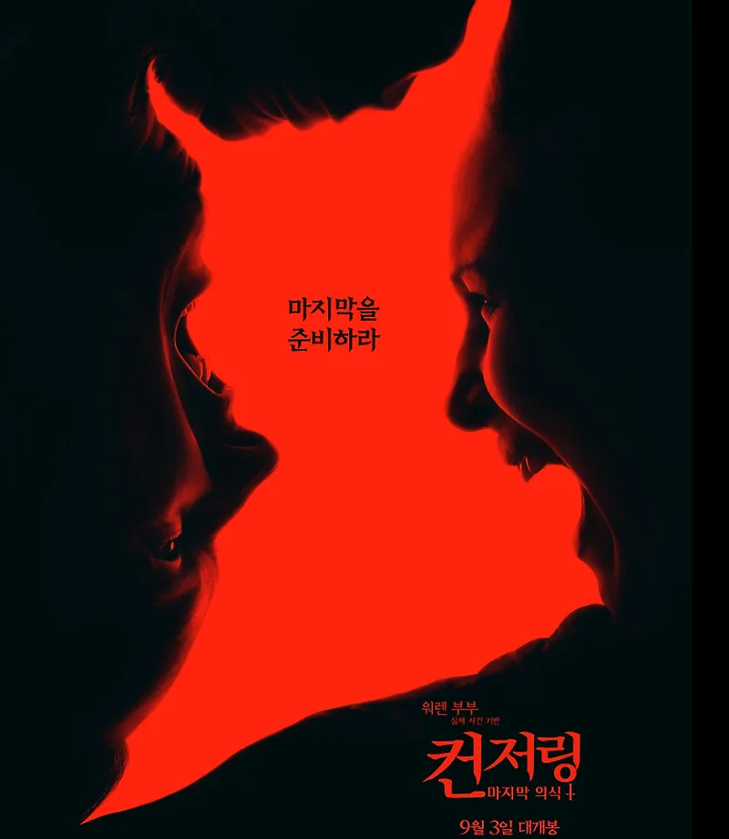 컨저링: 마지막 의식 결말 및 쿠키 영상 2026년 총정리 — K-영화 — by 행복정보통통