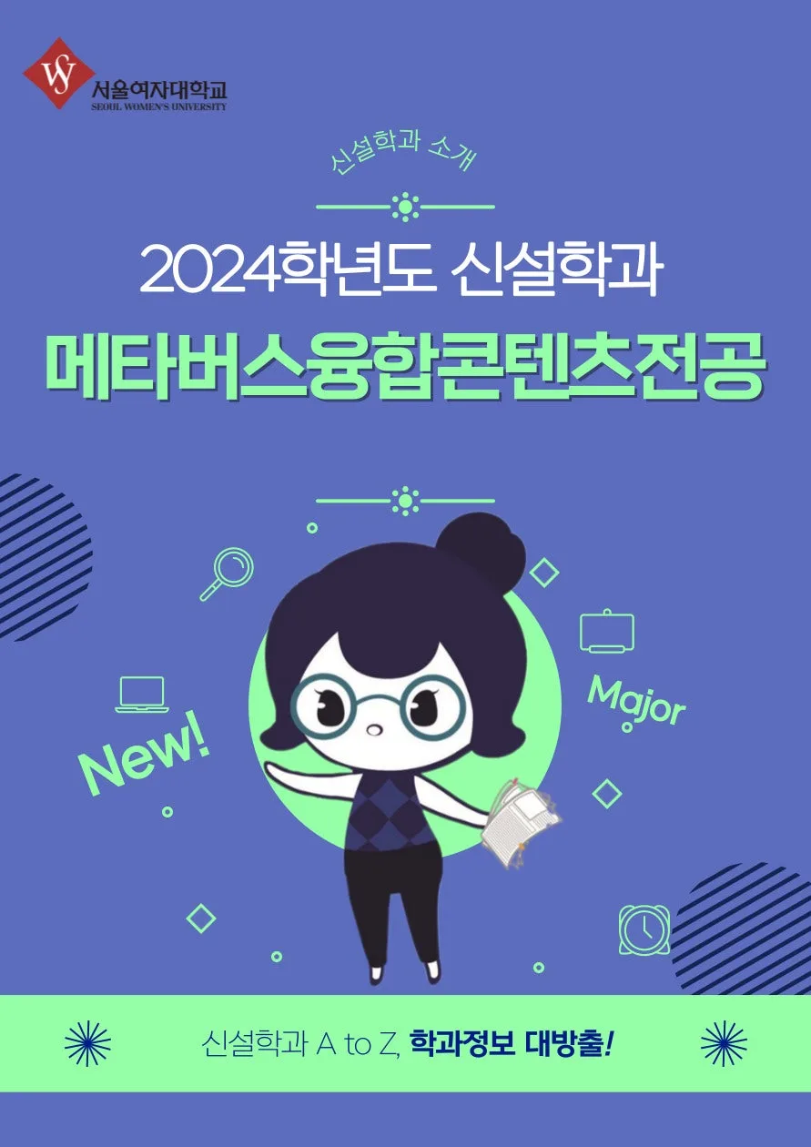 서울여대 글로벌 ICT 인문융합학부 2026년 입학 가이드 3