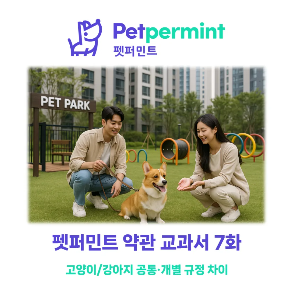 펫퍼민트 고양이/강아지 보험 약관 차이점 2026년 총정리