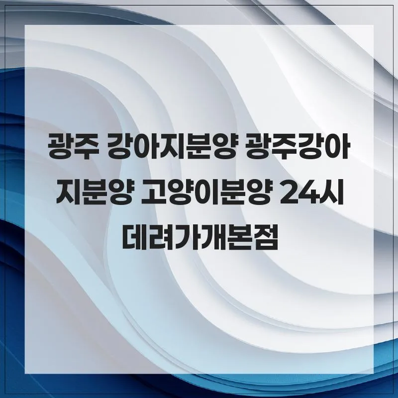 광주 강아지 분양 2026: 건강한 반려견 찾는 법 총정리 2
