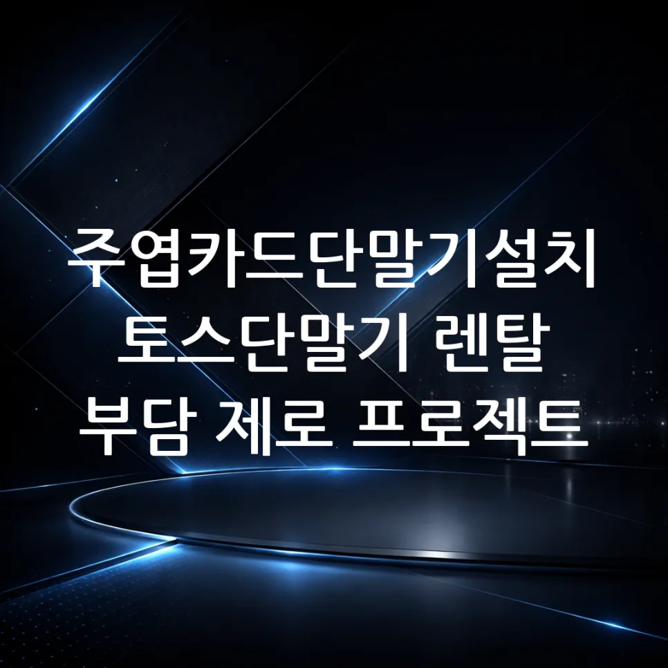 주엽 카드단말기, 토스 렌탈로 초기 비용 0원 만드는 법 2026
