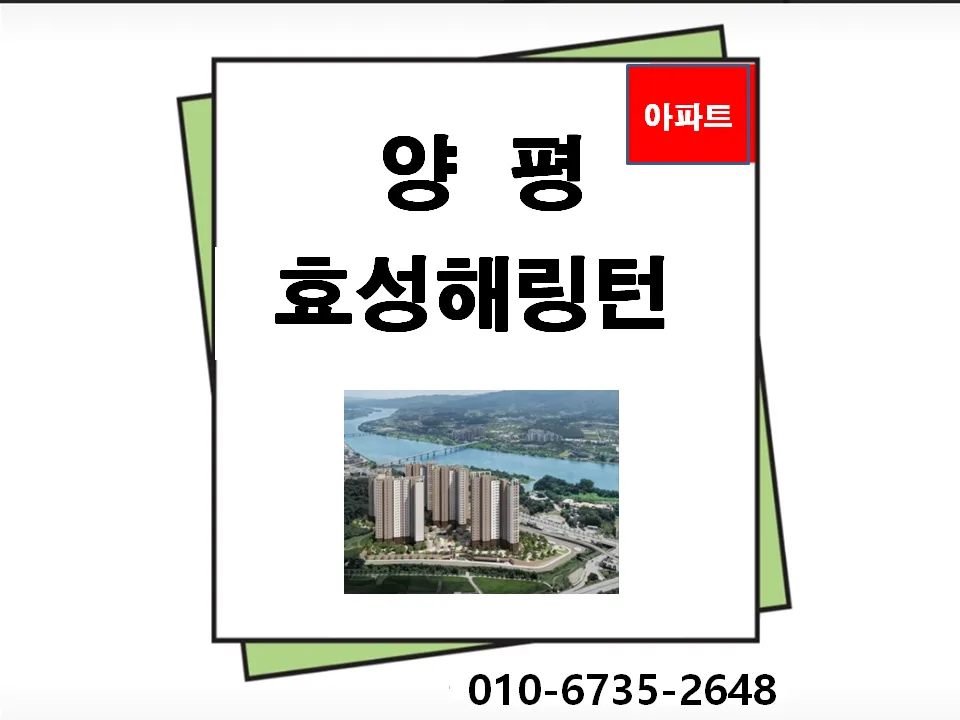양평 효성해링턴 플레이스, 2026년 입주 조건 및 장점 총정리 2