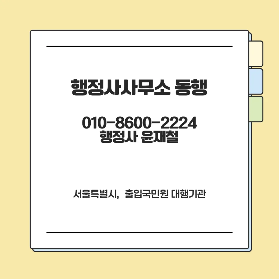 D-8 비자 발급 성공 전략 2026: 자금 증빙부터 절차까지 2