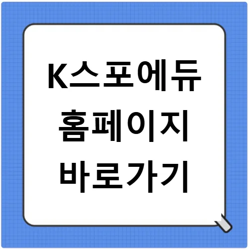 K스포에듀 2026년 교육 과정 및 신청 방법 총정리