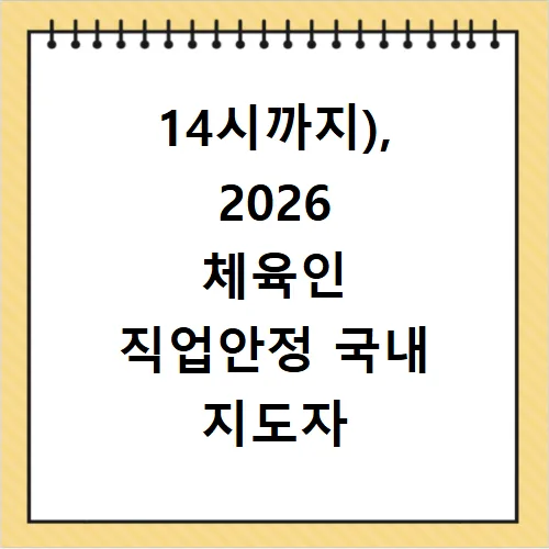 K스포에듀 2026년 교육 과정 및 신청 방법 총정리 2