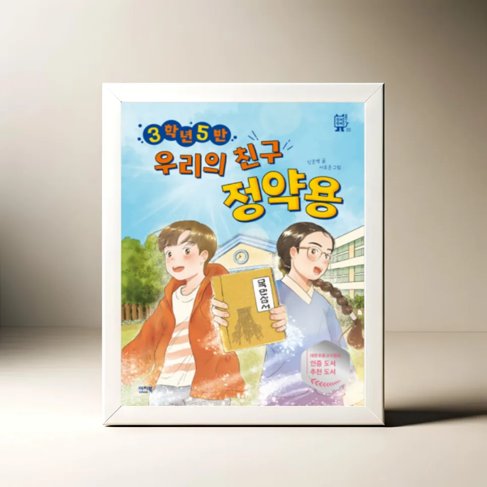정약용 동화책 '3학년 5반 우리의 친구 정약용' 2026년 추천 — 문학·책 — akkimarket