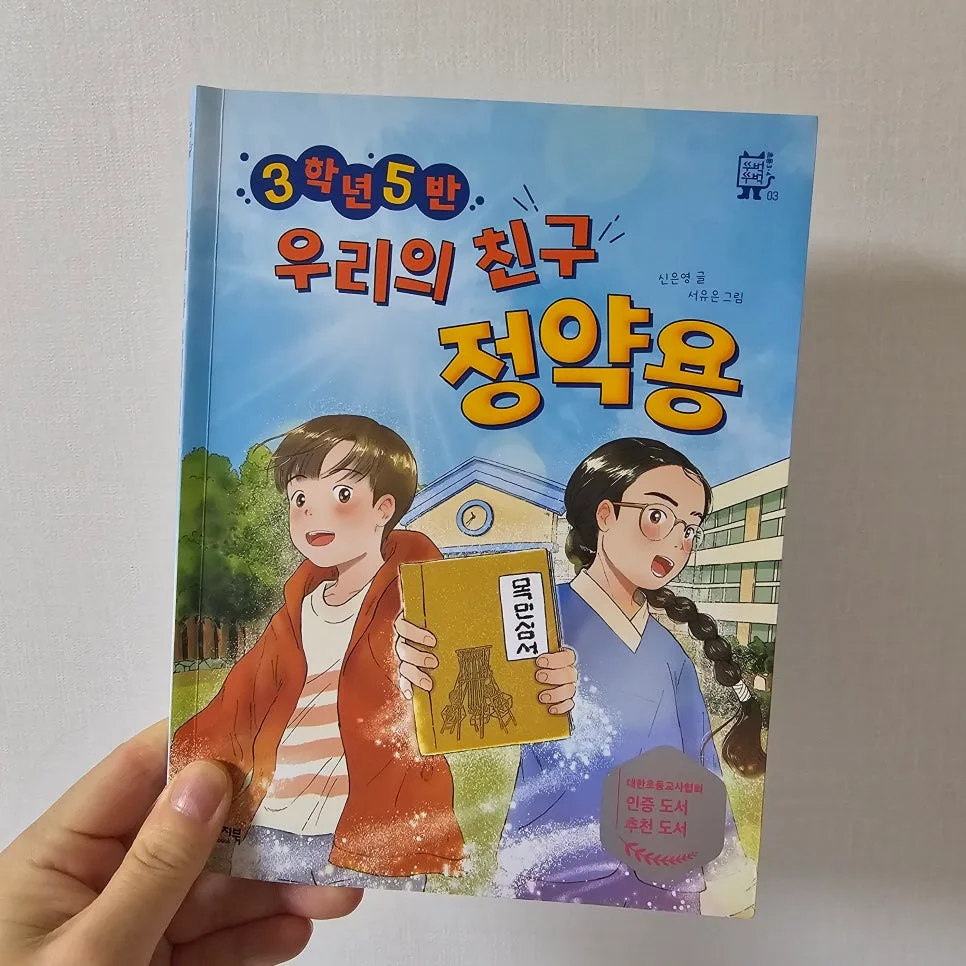 정약용 동화책 '3학년 5반 우리의 친구 정약용' 2026년 추천 2