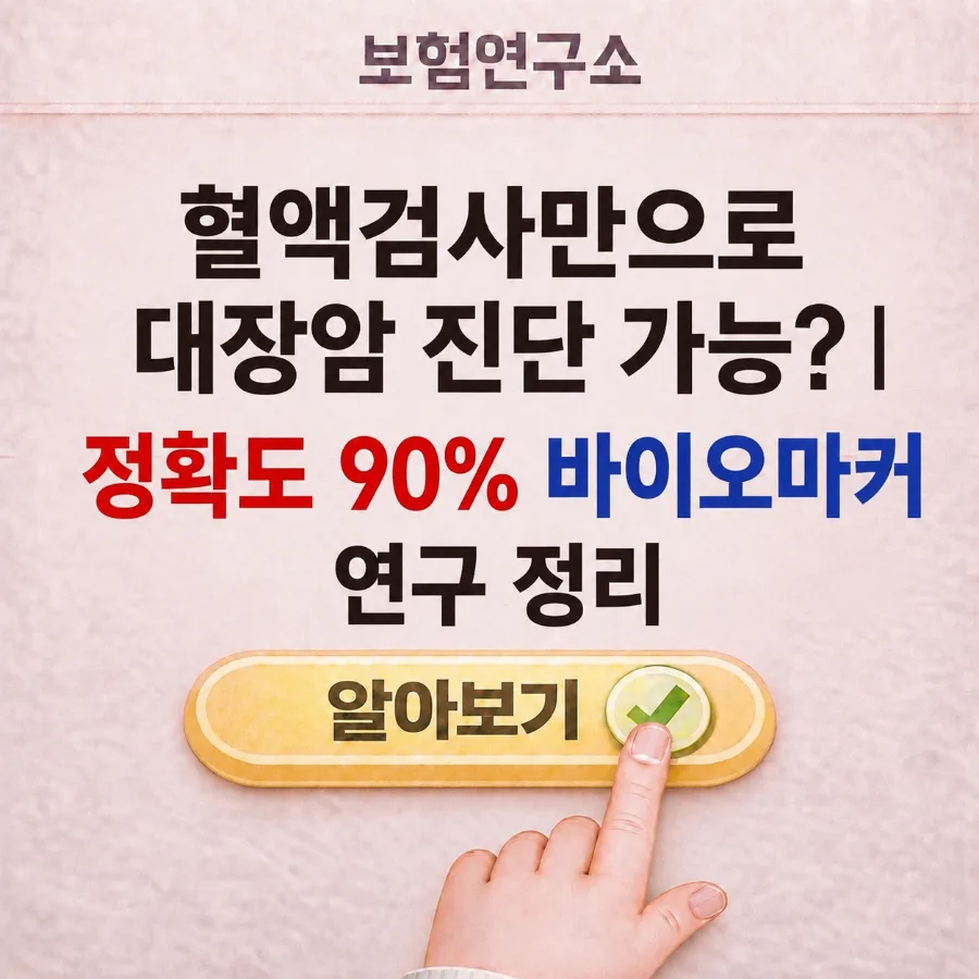 혈액검사로 대장암 진단 90% 정확도? 2026년 최신 연구 총정리
