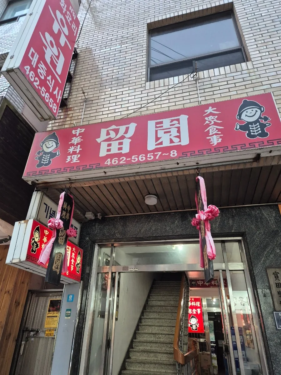 부산역 중국집 맛집 '유원' 2026년 방문 후기: 간짜장, 광동면, 탕수육 솔직 리뷰 — K-푸드·맛집 — diane1990