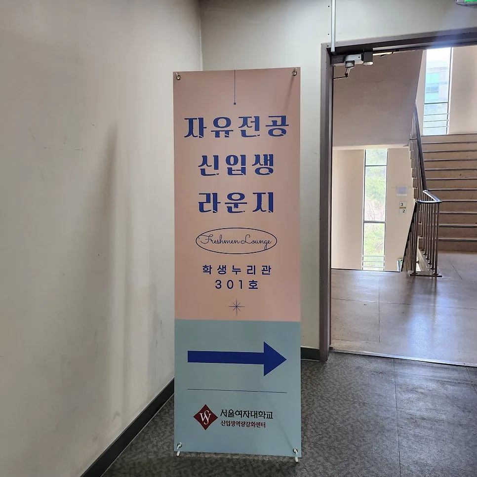 자유전공라운지 위치 및 이용법 2026: 신입생 역량 강화 센터 총정리 3
