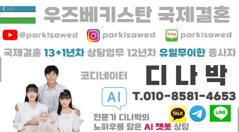 우즈베키스탄 국제결혼, 12년 경험자가 알려주는 2026년 최신 조건과 절차