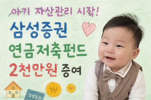 아기 삼성증권 계좌 개설 및 증여 2026: 공동인증서 발급부터 투자까지