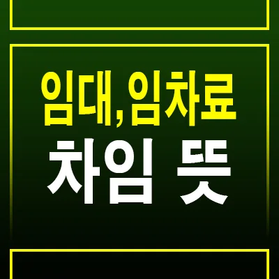 부동산 용어: 임대료 임차료 차임 완벽 정리 — 일상·에세이 — by 분양리포터