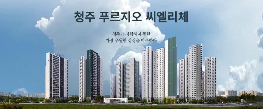 청주 푸르지오 씨엘리체 분양가 및 청약 자격 2026년 총정리