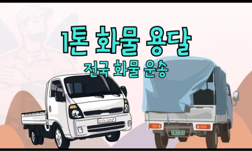 1톤 용달 비용 완벽 정리: 서울/인천 기준 2026년 요금 및 이용법 2