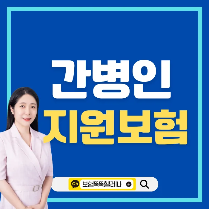 간병인보험 2026년, 직접 지원받는 플랜 비교 및 추천