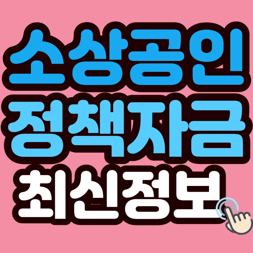 50대 창업대출 2026: 정부 지원 7천만 원 받는 법 총정리 — 비즈니스·경제 — parks2180